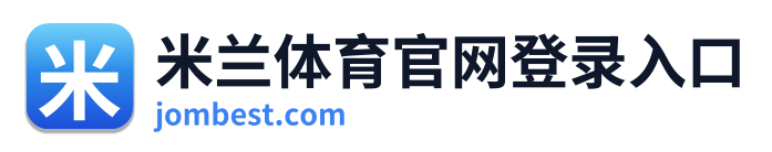 米兰体育官网登录入口